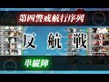 【艦これ】 2018冬イベント　e 6 甲 第3 戦力ゲージ・ラスダン　艦これ攻略