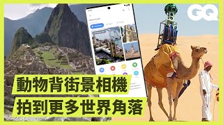 All the Ways Google Gets Street View Images｜GQ Taiwan