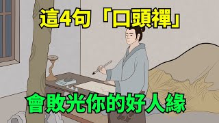 別再說這4句「口頭禪」，會敗光你的好人緣，勸你趁早戒掉！【大道無形】#國學#為人處世#識人術#交往#生活經驗