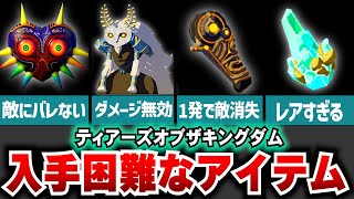 【ティアキン】入手困難なアイテム・装備5選！