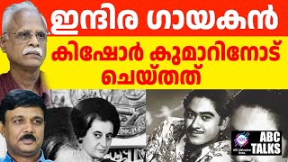 കിഷോർ കുമാറിനെ ദ്രോഹിച്ച ഇന്ദിര ! | ABC MALAYALAM NEWS | ABC TALK | 19-12-2024