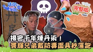 【嘉義】揭密千年煉丹術！竇輝兄弟戴防毒面具秒落跑？飄飄河體驗竇哥慘倒栽蔥！📌中埔【請問 今晚住誰家】20220906 EP608 竇智孔 黃鐙輝