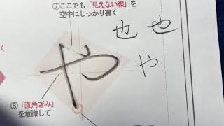 ひらがな「や」書き方解説（教材DL可）