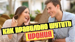 Ирония. Умение шутить над собой и право смеяться над другими. Как научиться иронизировать.