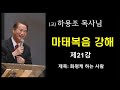 고 하용조 목사님 마태복음 강해 제21강