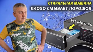 Стиральная машина не смывает порошок и плохо набирает воду. Все причины