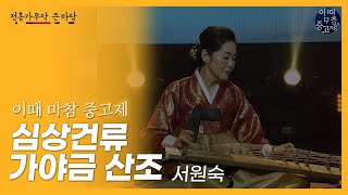 전통가무악 큰마당 이때 마참 중고제! | 심상건류 가야금 산조 서원숙