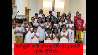 ජේසුට අපි ආදරෙයි ආදරෙයි  - Jesuta Api Adarei Adarei (කිතුනු ළමා ගීතිකා) -