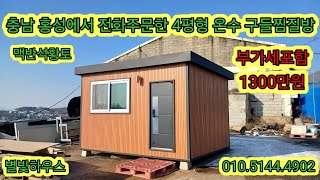 충남 홍성에서 전화주문한 4평형 크리스탈 수맥차단 맥반석황토 온수 구들찜질방 #체류형쉼터 #구들찜질방 #황토방 #별빛하우스