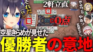 【雀魂コラボ】空星きらめの持ち点が０？さらに2軒立直が入るが優勝者の意地を見せる！【千羽黒乃/空星きらめ/歌衣メイカ/渋川難波】＃雀魂　＃千羽黒乃　＃にじさんじ