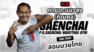 สอนมวยไทย ออนไลน์ EP.18 การเตะแนวสูง (ก้านคอ) | MUAY THAI TRAINING By THAI FIGHT