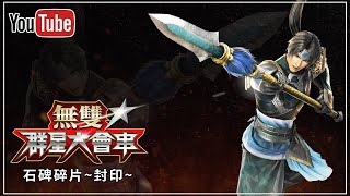 【Warriors All-Stars 無雙☆群星大會串】真三國無雙【石碑碎片~封印~】PC繁體中文 - 完整劇情