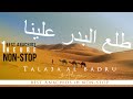 TALA3A LBADRO 3ALAYNA طلع البدر علينا - نشيد (ANACHID 100% DOUF) Avec Paroles/With Lyrics