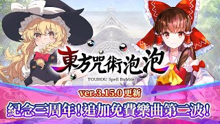 《東方咒術泡泡》紀念三周年！追加免費樂曲介紹影片！第二波