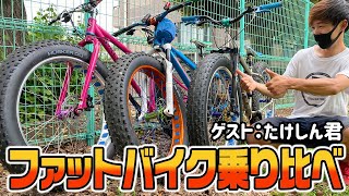 MTB系YouTuberにファットバイクを乗り比べてもらった結果…【鉄とアルミとチタン】