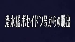 「潜水艦ポセイドン号からの脱出」【リバイバル公演】