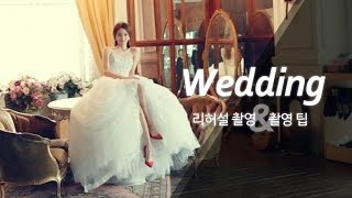 [Wedding] 리허설 촬영날! 리허설촬영팁