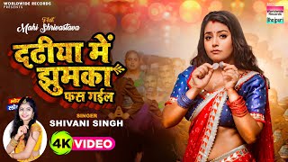 #Video | Dadhiya Me Jhumka Fas Gayil | #Shivani Singh | #Mahi Shrivastava | Bhojpuri Song 2023