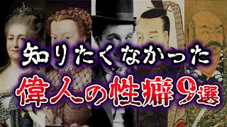 【ゆっくり解説】知りたくなかった。偉人のヤバイ性癖9選【閲覧注意】