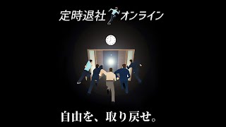 【定時退社できない人たちが】定時退社オンライン【実況した】