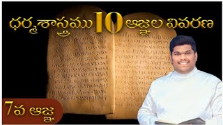 🔴10వ రోజు | 10 ఆజ్ఞలు | 7వ ఆజ్ఞ - వివరణ | మోషే ధ్యానములు - 2024 | ద్వితియోపదేశకాండము-5వ అధ్యాయం.