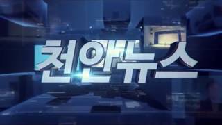 2016 천안뉴스 제37회