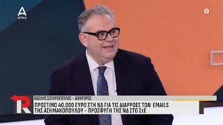 Πρόστιμο 40.000 ευρώ στην ΝΔ για διαρροές των emails της Ασημακοπούλου | Restart | ATTICA TV