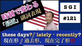 🔵「最近：副詞」をどう表現する ✅THESE DAYS  vs.  LATELY・RECENTLY 【#121】S G I