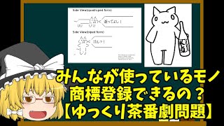 【弁理士が解説】ゆっくり茶番劇商標問題　進展分【ゆっくり解説】