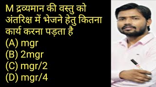 M द्रव्यमान की वस्तु को अंतरिक्ष में भेजने हेतु कितना कार्य करना पड़ता है || RK Point || Physics