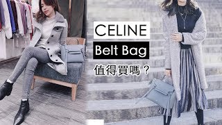 我的愛包 CELINE Belt 鯰魚包，最美的 Storm 顏色 | Celine C琳