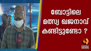 ശക്തികുളങ്ങരയിലെ മത്സ്യ തൊഴിലാളികൾ കാത്തുവച്ച മത്സ്യ സമ്പത്ത്    | Kairali News