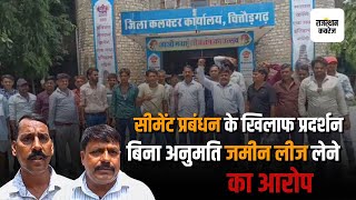 सीमेंट प्रबंधन के खिलाफ प्रदर्शन | Chittorgarh