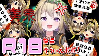 絶叫！全年齢配信と思いきや...予想外のR18描写（？）に戦慄！あぁまずいですよ！【切り抜き ななしいんく/家入ポポ】