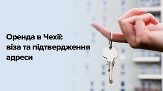 Оренда у Чехії: чи має значення віза та як забезпечити підтвердження адреси?