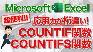 【Excel講座】｢COUNTIF関数｣｢COUNTIFS関数｣のしくみと使い方