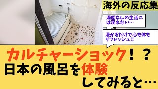 【海外の反応】「毎日湯船なんて面倒くさい」と否定的だった外国人→まさかの習慣化で予想外の効果が！驚きの結末！