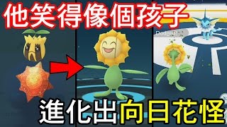 【Pokémon Go】他笑得像個孩子!!!進化向日花怪｜技能分析+道館實戰