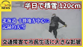 半日で積雪120cm　北海道 十勝地方中心に記録的大雪　国道やJRなどの交通障害で市民生活に大きな影響