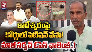 మిమ్మల్ని వదిలిపెట్ట Ex Sarpach Open Challenge To KCR and Harish Rao Over Kaleshwaram Project | RTV