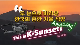 애국가가 절로 나오는 #K-Sunset