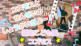 認定こども園　コスモス　園内探検🌟　Part2