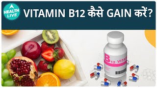 क्या आपकी भी Vitamin B12 की कमी है? इन Foods से पाएं राहत! | Health Live | Food