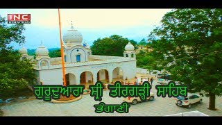 ਗੁਰੂਦਵਾਰਾ ਸ਼੍ਰੀ ਤੀਰਗੜ੍ਹ ਸਾਹਿਬ | Gurudwara Tirgarh Sahib, Paonta Sahib | Deg Teg Fateh