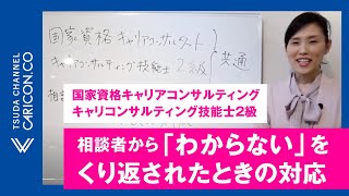 相談者から「わからない」をくり返されたときの対応キャリアコンサルタント,キャリアコンサルティング