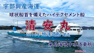 球状船首を備えたハイテクセメント船「　清安丸　」来島海峡中水道東航　旭洋造船建造