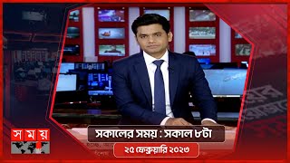 সকালের সময় | সকাল ৮টা | ২৫ ফেব্রুয়ারি ২০২৩ | Somoy TV Bulletin 8am | Latest Bangladeshi News