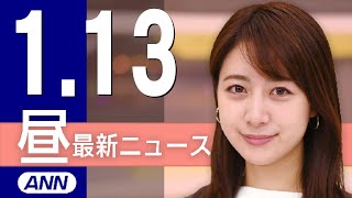 【ライブ】1/13 昼ニュースまとめ 最新情報を厳選してお届け