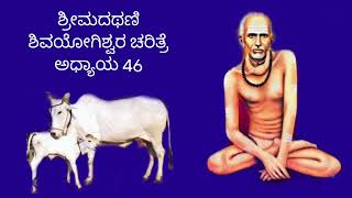 ಮೈಯಲ್ಲಿ ಬಂದ ಚಳಿ ಜ್ವರವು ಶಿವಯೋಗಿಗಳ ಆಜ್ಞೆಯನ್ನು ಪಾಲಿಸಿತು Athani Shivayogi