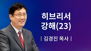 [소망교회] 히브리서 강해(23) / 새벽기도회 / 김경진 목사 / 20191224